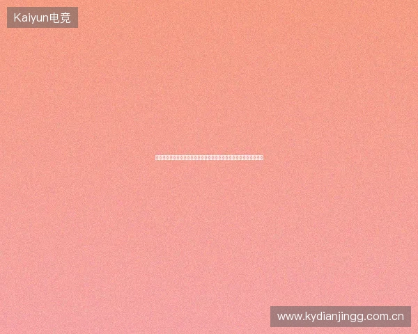世界杯普通话直播全程解说精彩赛事步呈现全球球迷共享激情对决盛宴